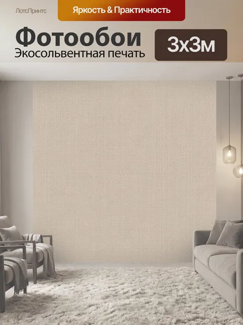 Фотообои Натуральная льняная фактура бежевого
