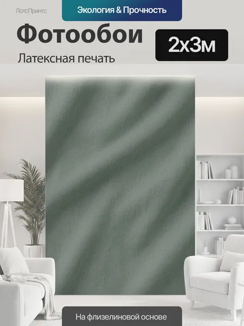 200 × 300 см · Латексная печать