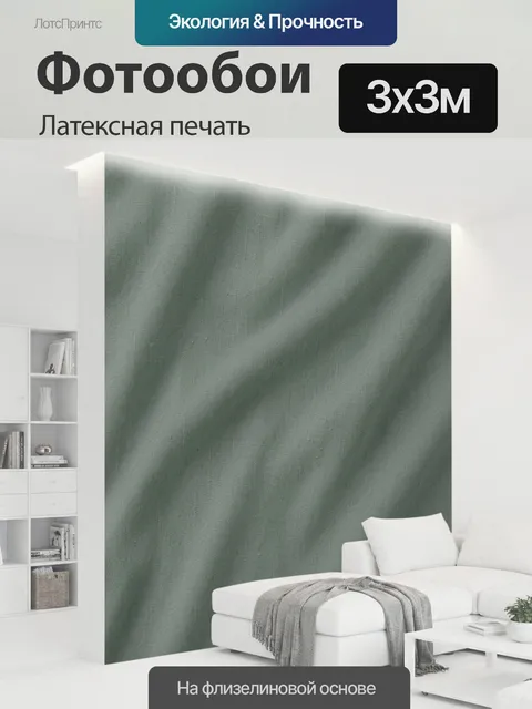 300 × 300 см · Латексная печать
