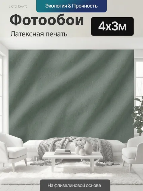 400 × 300 см · Латексная печать