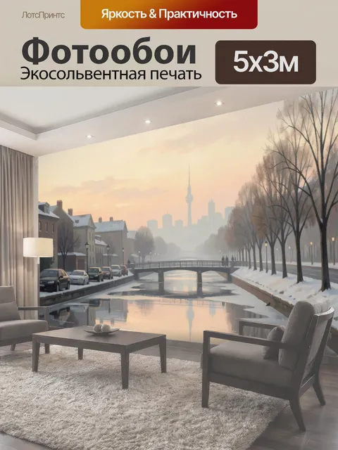 Фотообои Зимний городской канал на рассвете