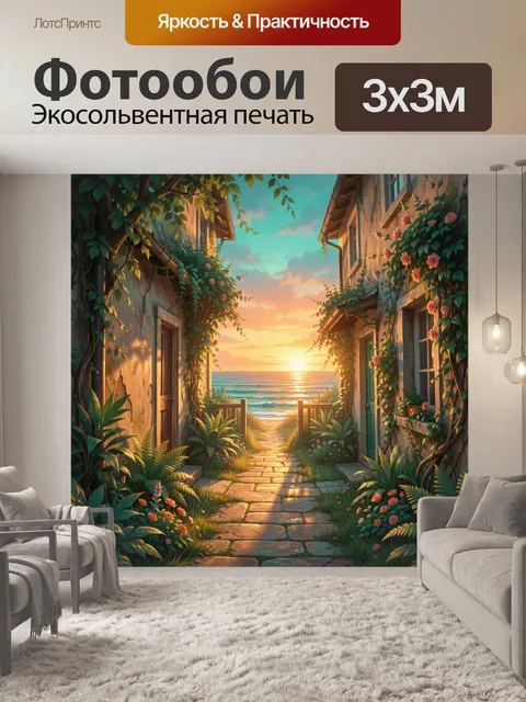 Фотообои Средиземноморская улочка к морю. Уютный прибрежный дворик в живописной сказочной манере: старинные дома, каме…