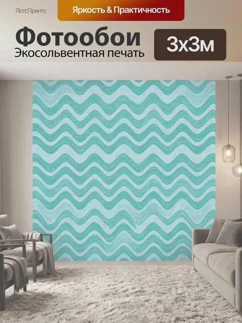 Фотообои Бирюзовые зигзаги волны. Повторяющийся узор в виде волнистых линий и зигзагов, выполненный в бирюзово-мятной …