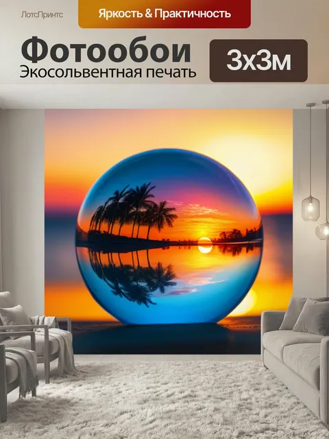 Фотообои Стеклянный шар с изображением заката