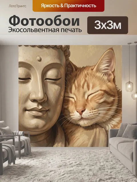 Фотообои Будда и спящий кот. Спокойная восточная композиция с каменным ликом и дремлющим рыжим питомцем рядом. Нежные …
