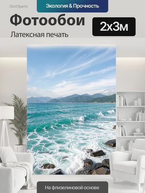200 × 300 см · Латексная печать