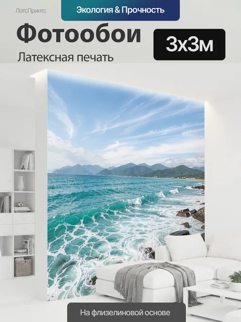 300 × 300 см · Латексная печать