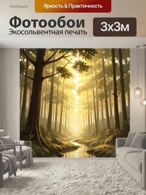 Фотообои Солнечный лесной ручей. Лесной пейзаж в золотистом утреннем свете: высокие деревья, мягкая дымка, извилистая …