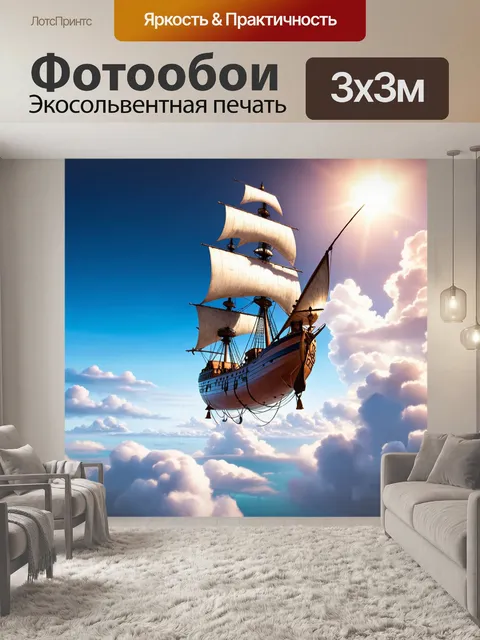 Фотообои Сказка волшебство о летающем корабле, который отправляется в путешествие по облакам к неизведанным землям