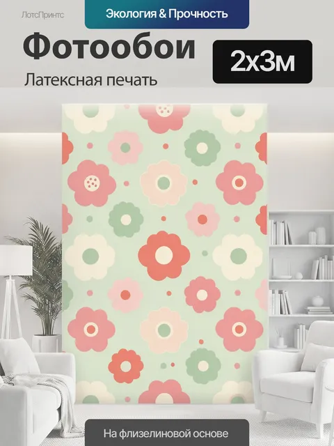 200 × 300 см · Латексная печать