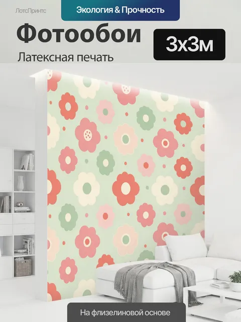300 × 300 см · Латексная печать