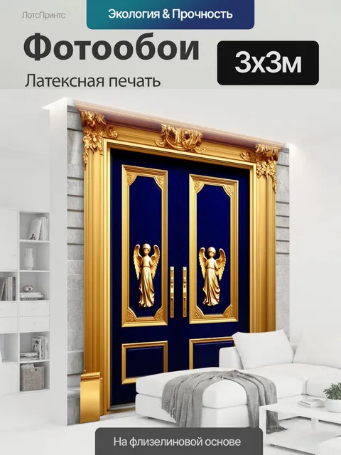 300 × 300 см · Латексная печать