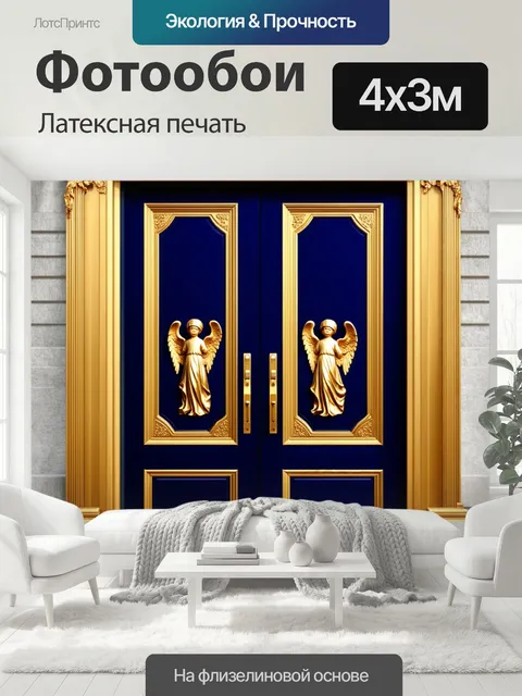 400 × 300 см · Латексная печать