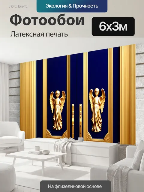 600 × 300 см · Латексная печать