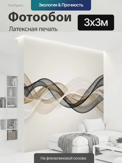 300 × 300 см · Латексная печать
