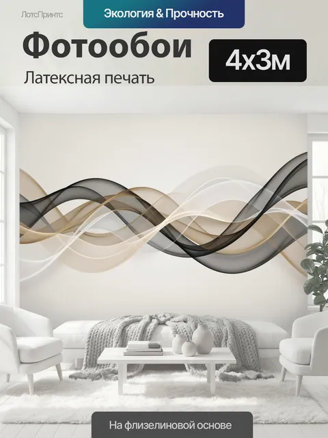 400 × 300 см · Латексная печать
