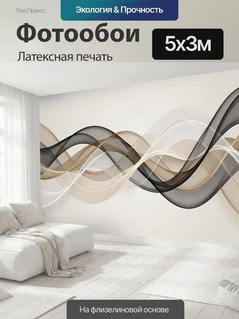 500 × 300 см · Латексная печать