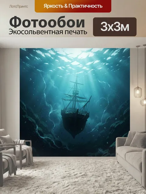 Фотообои Подводный парусный корабль в глубине. Мрачная морская сцена с затонувшим парусником в бирюзовой толще воды, л…