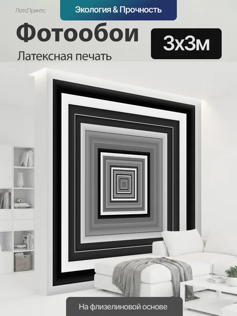 300 × 300 см · Латексная печать