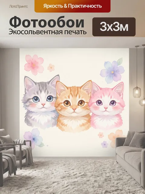 Фотообои Три милых котёнка с цветами