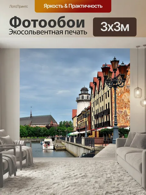 Фотообои Город, калининград, набережная