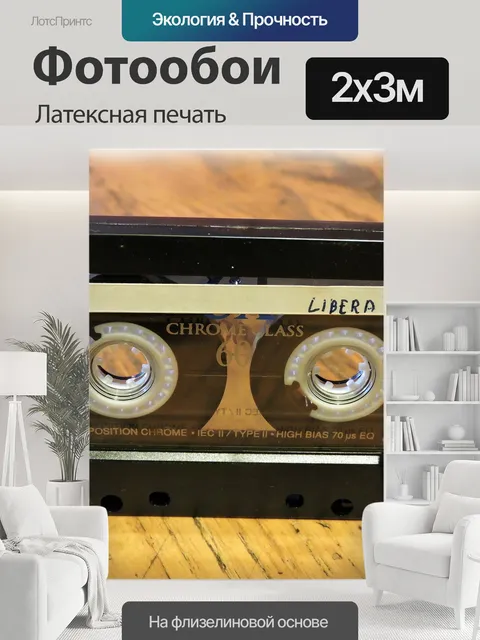 200 × 300 см · Латексная печать