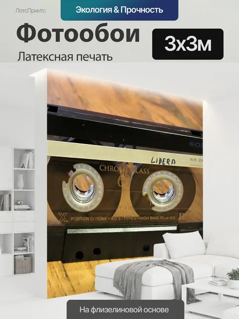 300 × 300 см · Латексная печать