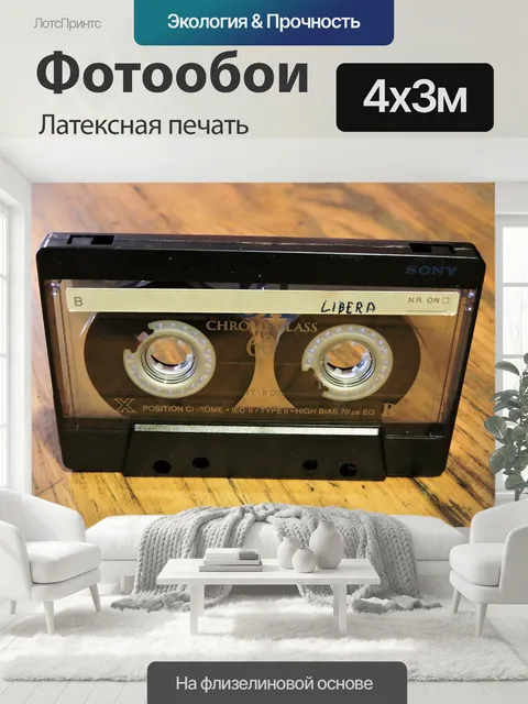 400 × 300 см · Латексная печать