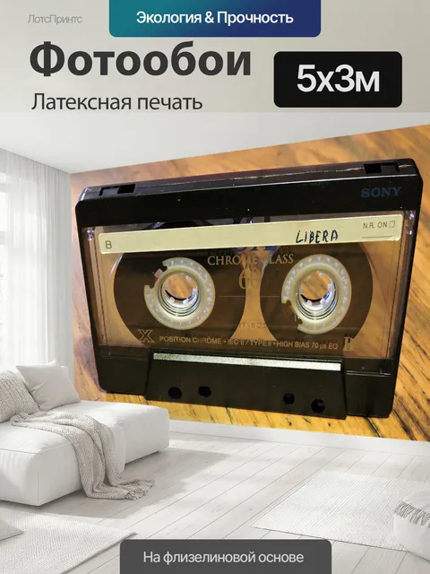 500 × 300 см · Латексная печать