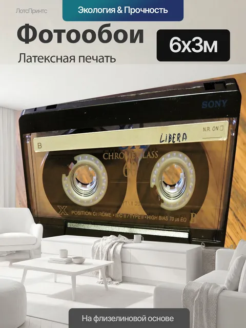 600 × 300 см · Латексная печать
