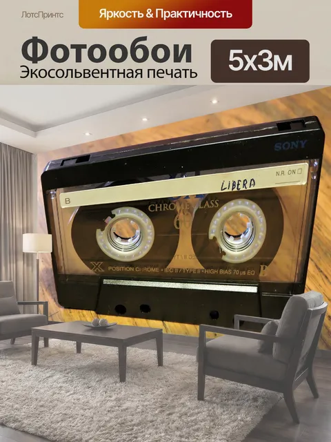 Фотообои Музыкальная кассета, аудиокассета, винтаж
