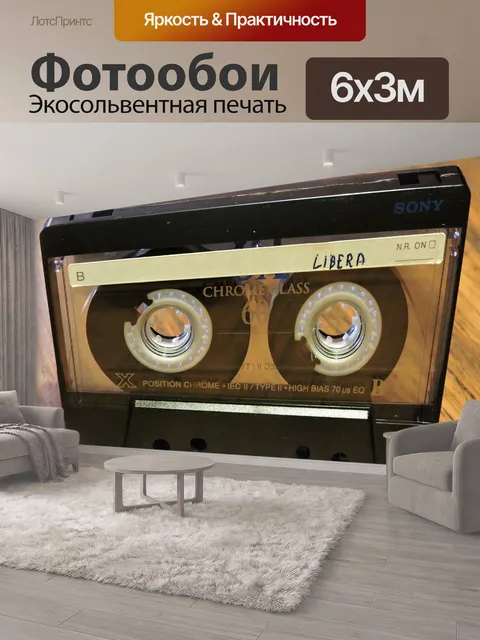 600 × 300 см · Экосольвентная печать