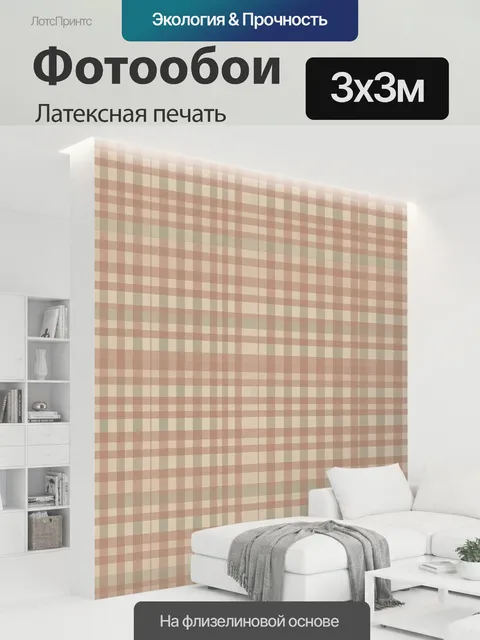 300 × 300 см · Латексная печать