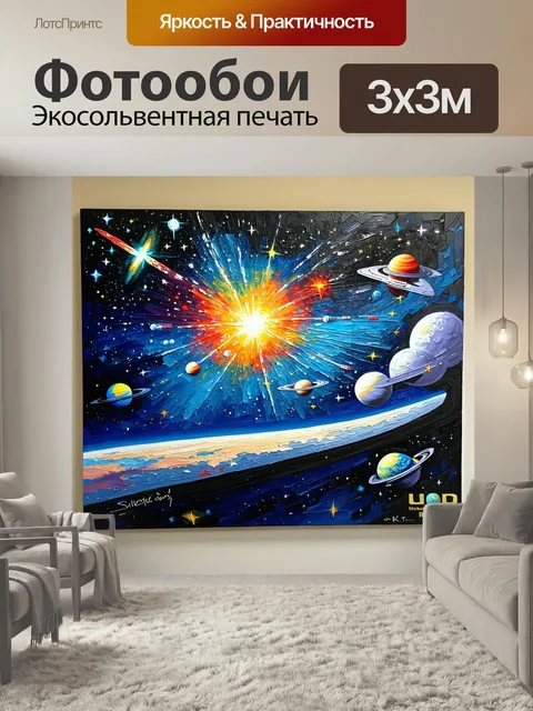 Фотообои С космическими путешествиями на фоне звезд, выполненная в технике акриловой живописи. яркие цвета и захватыва…