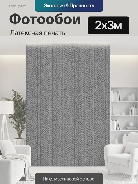 200 × 300 см · Латексная печать