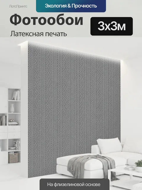 300 × 300 см · Латексная печать