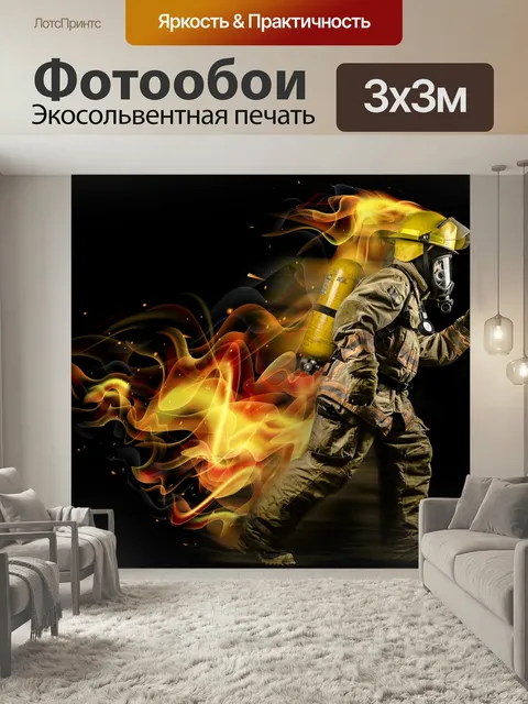 Фотообои Пожарный, пожар, спасение
