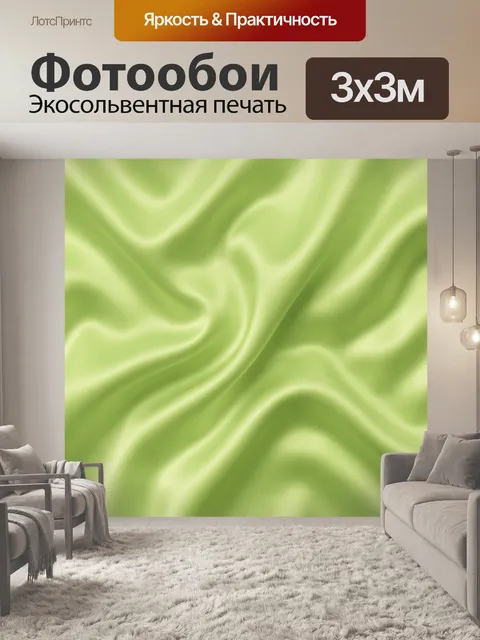 Фотообои Салатовые шелковые волны