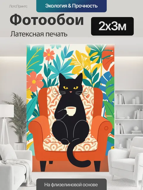 200 × 300 см · Латексная печать