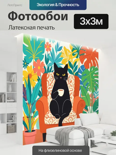 300 × 300 см · Латексная печать