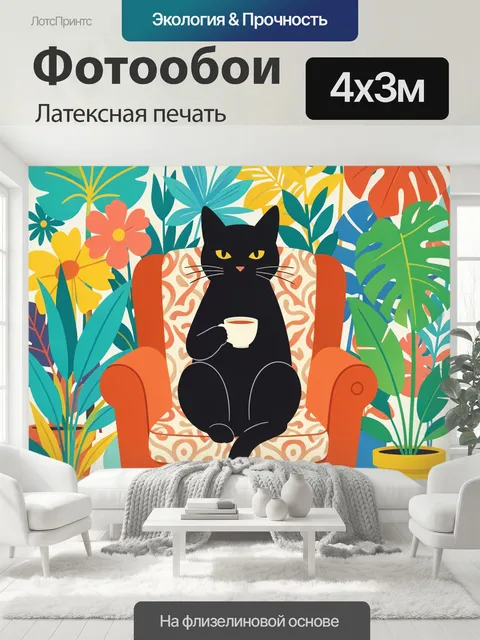 400 × 300 см · Латексная печать