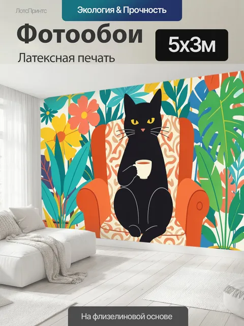 500 × 300 см · Латексная печать
