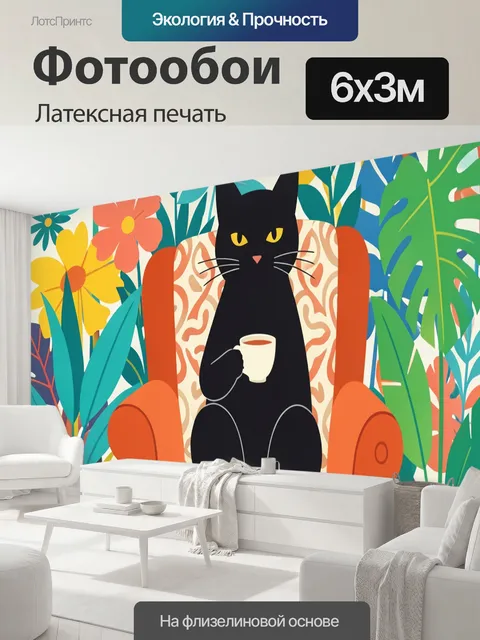 600 × 300 см · Латексная печать