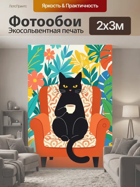200 × 300 см · Экосольвентная печать