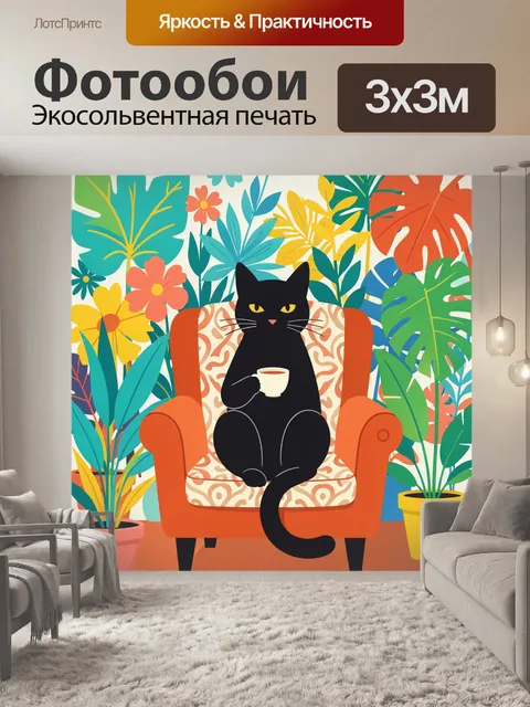 300 × 300 см · Экосольвентная печать