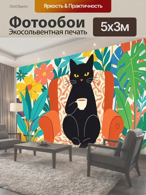 Фотообои Черный кот в кресле с чашкой