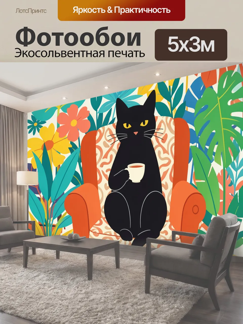 Фотообои Черный кот в кресле с чашкой