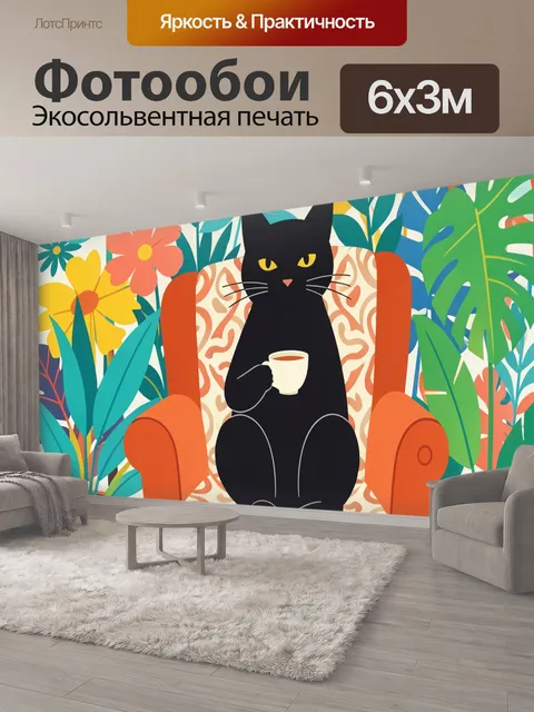 600 × 300 см · Экосольвентная печать