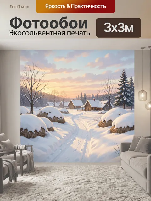 Фотообои Зимняя деревня на рассвете. Уютные домики среди заснеженных полей, следы на тропе, ели и голые деревья под мя…