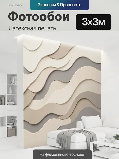 300 × 300 см · Латексная печать